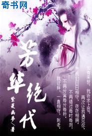 芳华绝代