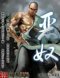 《恶奴/凶奴》