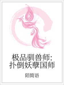 极品驯兽师:扑倒妖孽国师