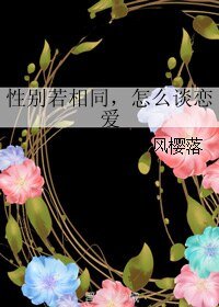 性别若相同，怎么谈恋爱