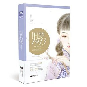 旧梦1913(出书版)