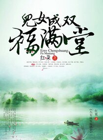 兒女成雙福瞒堂