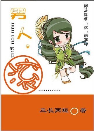 男人，滚！（高干）
