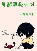 重生之男呸解救計劃