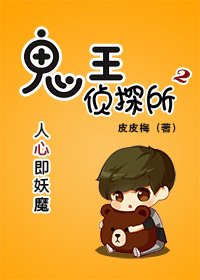 鬼王侦探所（第二季）