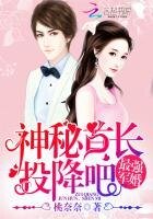 最強軍婚:神秘首長,投降吧