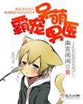 (BL-武侠同人)霸宠呆萌男医