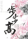 步步高(种田)