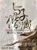 《与子偕臧》