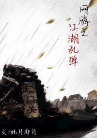 《网游之江湖乱弹》