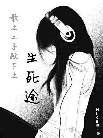 《(BG-歌之王子殿下同人)歌之王子殿下之生死途》