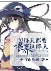 （BG-综漫同人）每天都要喂养这群人