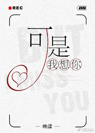 《可是,我想你》
