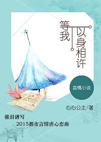 等我以社相许