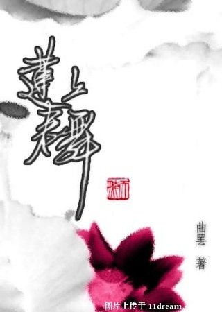 莲上君舞
