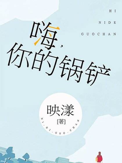 《嗨,你的锅铲》