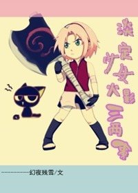 （BG-火影同人）淡定少女火影三两事