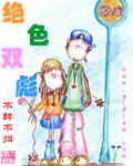 绝色双彪