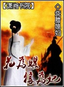 为狼痴狂-花为媒，狼为妃