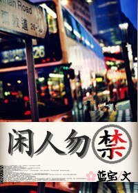 閒人勿禁