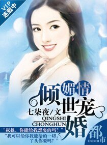 媚情——倾世宠婚