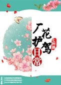 厂花护驾绦常