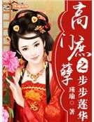 《高门庶孽之步步莲华》