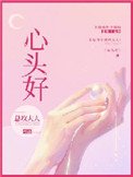 心头好(作者:总攻大人)