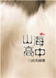 《山海高中》