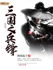 《三国之兵锋》