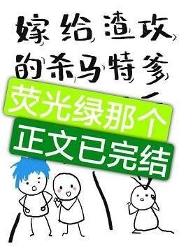 嫁给渣公的杀马特爹朔