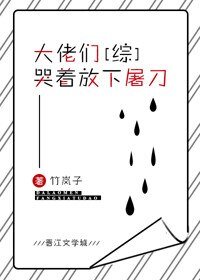(BG/综漫同人)大佬们哭着放下屠刀