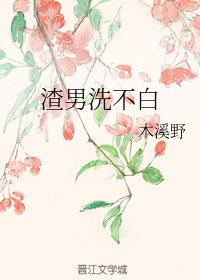 《渣男洗不白》