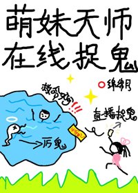 《萌妹天师在线捉鬼》
