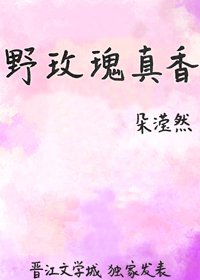 《野玫瑰真香》