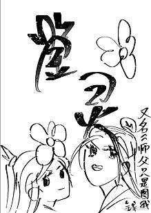 鉴灵/我和师父的钱色共赢