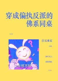 《穿成偏执反派的佛系同桌》