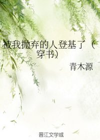 《被我抛弃的人登基了(穿书)》