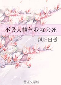 《不吸人精气我就会死》