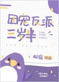團寵反派三歲半