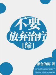 (綜同人)不要放棄治療