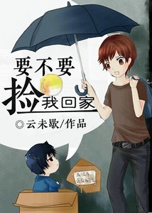 要不要捡我回家