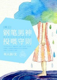 《(网王同人)钢笔男神投喂守则》