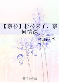 （综影视同人）[奈杉]杉杉来了，奈何情深