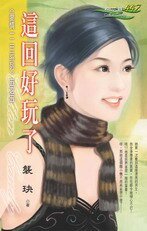 這回好玩了(愛情一二三系列之五)