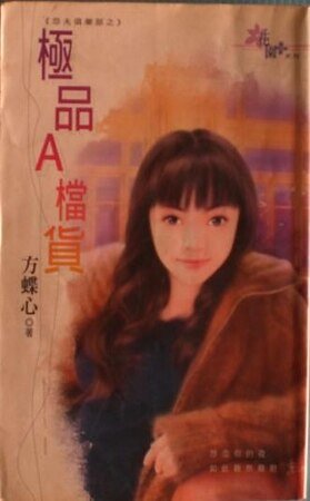 极品A档货(怨夫俱乐部之三)