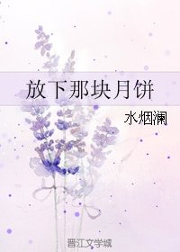《(网络同人)放下那块月饼》