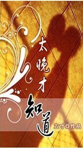 太晚才知道