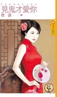 见鬼才爱你（见爱眼开主题书）