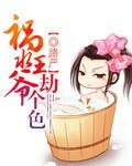 祸沦王爷,劫个尊/祸沦王爷
